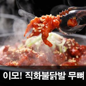 이모 직화불닭발 /국물닭발 /오븐구이양념 /무뼈