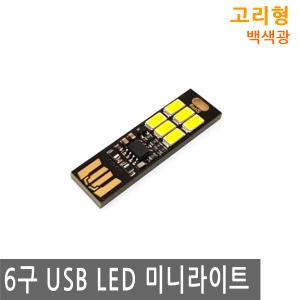 6구 USB LED 미니 라이트 백색 독서등 전구 조명 캠핑