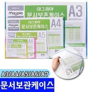 문구채널 문서보관케이스 문서케이스 A3/A4/A5/A6/A7 마그피아