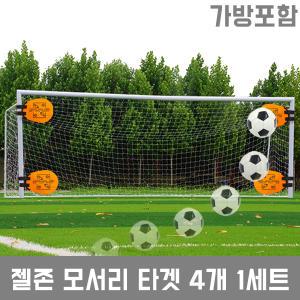 젤존 모서리 타겟 4개1세트/축구 슛팅 네트 패널티킥연습 프리킥연습 훈련연습 축구공