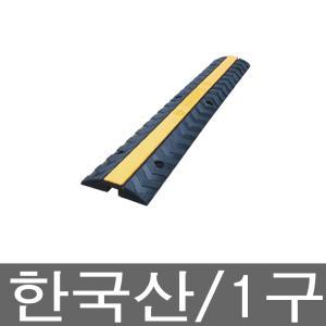 해광 과속방지턱 모양 전선보호덮개 1구 전선보호대