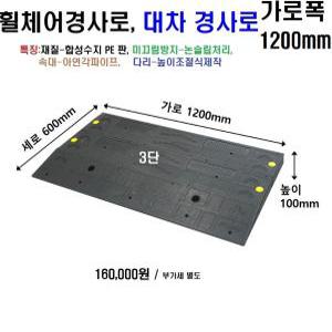 휠체어경사로(1200X600x100mm~이상높이조절),계단,상,점포턱 현관턱 점포진입판,유모차 손수레경사로