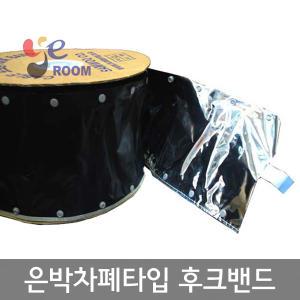 은박차폐 접지타입 후크밴드15파이~100파이 / HOOKBAND 국산 흑색 은박접지똑딱이밴드