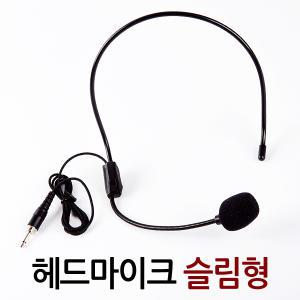 헤드마이크 슬림형/헤드셋 휴대용 무선 유선마이크 방송용 강의용 행사용