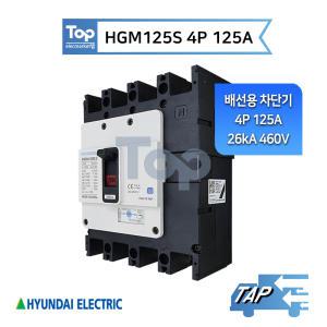 현대일렉트릭 HGM125S 4P 125A / 배선용 차단기 26kA/460V