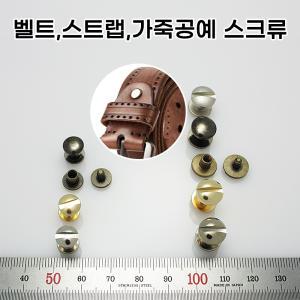 국산 벨트 카메라 스트랩 가죽 공예 나사 레지 스크류 수선 수리 가방 손잡이나사