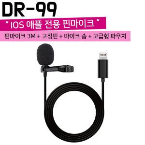 온라인강의 방송 핸드폰마이크 라이트닝 8핀 IOS 전용 핀마이크 DR-99