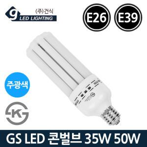 GS LED 콘램프 35W 50W E26 E39 주광색 콘벌브 KS