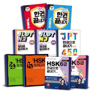 [카드10%] 다락원 신 HSK JLPT 한권으로 끝내기 중국어 일본어 능력시험 N1 N2 N3 N4 N5 3급 4급 5급