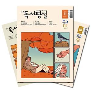 월간잡지 고교독서평설 1년 정기구독