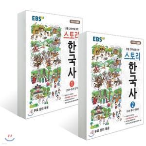 EBS 스토리한국사 1~2권 세트 초등 고학년을 위한 /고대~조선 전기 + 조선 후기~현대