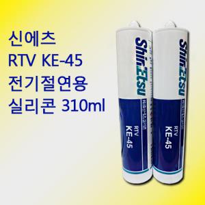 신에츠 RTV 실리콘 KE-45 KE45 카트리지 실리콘 310ml