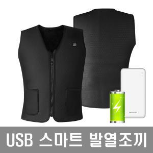 3단계 온도조절 USB 스마트 기모발열 조끼+10000mAh배터리 열선조끼 온열 찜질 보온 등산 낚시 캠핑