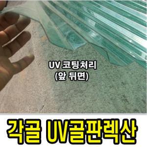 파격 각골V76 pc라이트 집중 1100x1800 골판렉산 다양한사이즈  파고라 판넬 처마 세 광폭