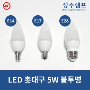 장수램프 LED촛대구 5W 불투명 E14/E17/E26 주광색 전구색