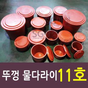 뚜껑 다라이 11호 120L /물통 반신욕 대형고무통