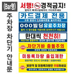 주차장 차단기 안내문(Bar형)(+케이블타이4개)/후렉스원단 현수막 유료주차장 외부차량 입주민전용