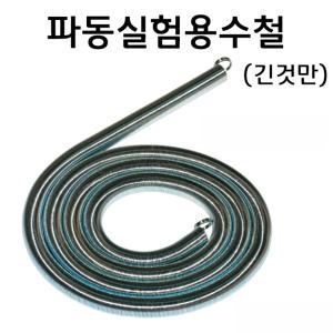 파동실험용수철 (긴것만)