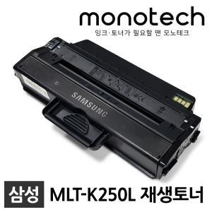 삼성 프린터 재생토너 MLT-K250L SL-M2630 SL-M2630ND SL-M2680N SL-M2680FN SL-M2843DW SL-M2893FW K250L