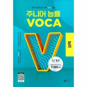 주니어 능률 VOCA 실력 : 중학 교과서 필수 어휘 60일 완성