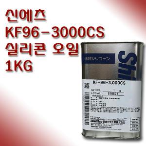 신에츠 kF-96 3000CS 1kg 실리콘 오일