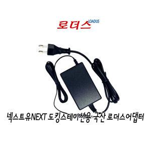 넥스트유 NEXT-645U3 / NEXT-659CCU3 USB3.0 도킹스테이션전용 12V 2.5A 국산로더스어댑터