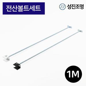 레일조명 자재 설치 부속 / 전산볼트세트 1M 블랙 화이트