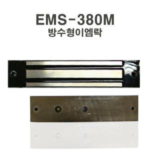 EMS-380M 방수이엠락 잠금장치 전기정 EM락