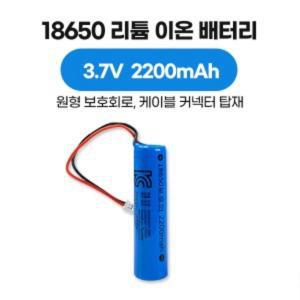 18650 리튬 이온 배터리 3.7V 2200mAh 원형 보호회로 커넥터 케이블 타입, KC 인증