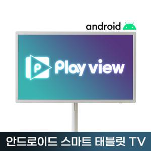 플레이뷰 4in1 32인치 안드로이드 태블릿+TV/삼탠바이미