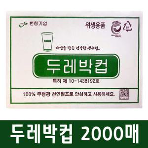 두레박컵 2000매 / 일회용 생수컵 친환경 정수기컵 한박스