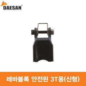 대산 레버블록안전핀 3T DAESAN 3톤 신형 NDM 레바블록안전핀 안전