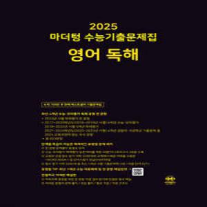 2025 마더텅 수능기출문제집 영어 독해 (2024년) (마더텅-2025 마더텅 수능기출문제집 (2024년) )