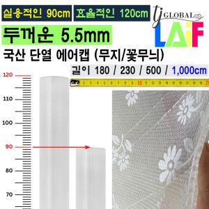 효율적인 폭 120cm 길이 1,000cm 두꺼운 5.5mm 단열 뽁뽁이 에어캡 무지 / 꽃무늬