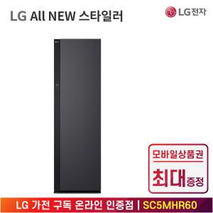 [상품권 최대 혜택] LG 가전 구독 스타일러 All NEW 오브제 컬렉션 SC5MHR60 의류관리가전 렌탈 / 상담,초기비용0원