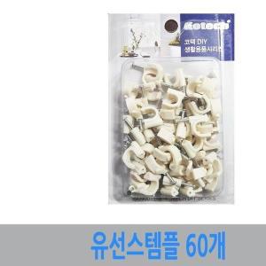 [신세계몰]유선 스템플 케이블 정리 전선 선정리 고정 클립 (W6065F0)