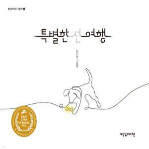 특별한 선 여행 (빨강머리앤 점자 라벨 그림책 04)