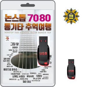 USB 논스톱 7080 통기타 추억여행 80곡 휴대용라디오 mp3 트로트 노래 가요 음반 그집앞 바야야 불놀이야