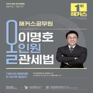 2025 해커스공무원 이명호 올인원 관세법 /관세직 9·7급/관세사 1·2차