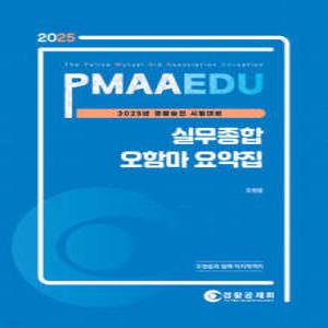 2025 PMAAEDU 실무종합 오함마 요약집 /경찰승진 시험대비