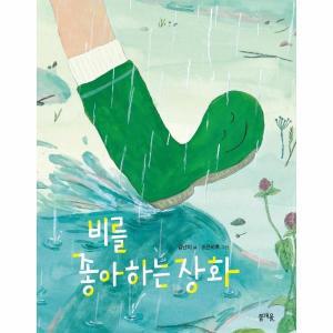 (빅북) 비를 좋아하는 장화 - 커다란그림책봄 2