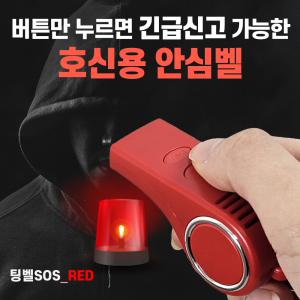 호신용경보기 위치정보/구조문자 전송 호신용품  여성 아동 호신용 전자호루라기[팅벨SOS]