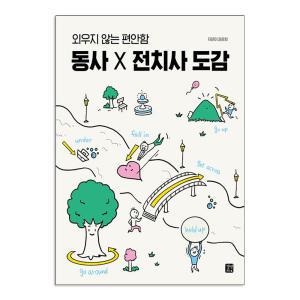 [T멤버십10%+선물] 길벗이지톡 동사 X 전치사 도감