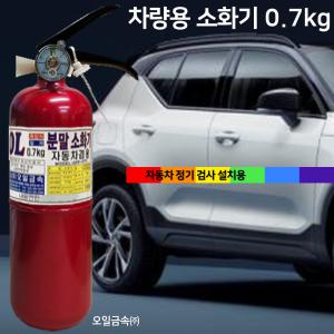 국산 오일금속 소화기 0.7kg 차량용 자동차 정기검사용 / 모든 승용차 / SUV / 카니발 / 1T트럭