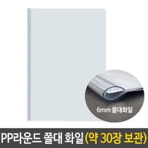 [기타]PP 라운드 쫄대 화일 6mm 사무용품 문서 보관 대용량 (W29975E)