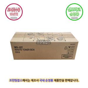 [신도리코] 컬러복합기 CM3093 페 토너통 - Waste Toner Box  (국내정품)