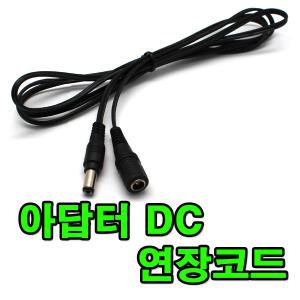 아답터 변환잭 DC연장 아답터연장코드 5.5파이 2.1파이 1.5m케이블