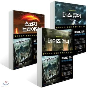 메이즈 러너 3부작 세트 /메이즈 러너 + 스코치 트라이얼 + 데스 큐어