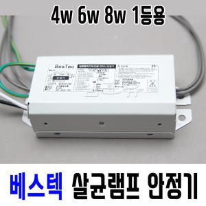 베스텍 살균램프 전용 전자안정기 4-8w겸용 15w 1등용 2등용 10W 20W 30W 40W UV 자외선램프 전자파인증