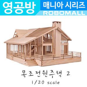 (1/20 목조전원주택2) 영공방